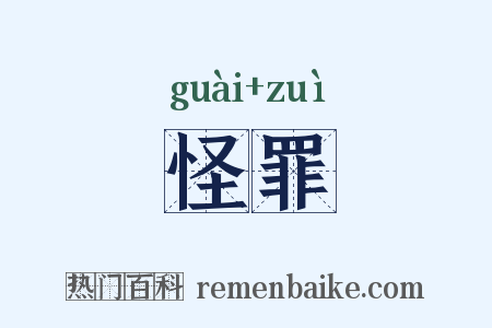 怪罪是什么意思的图片